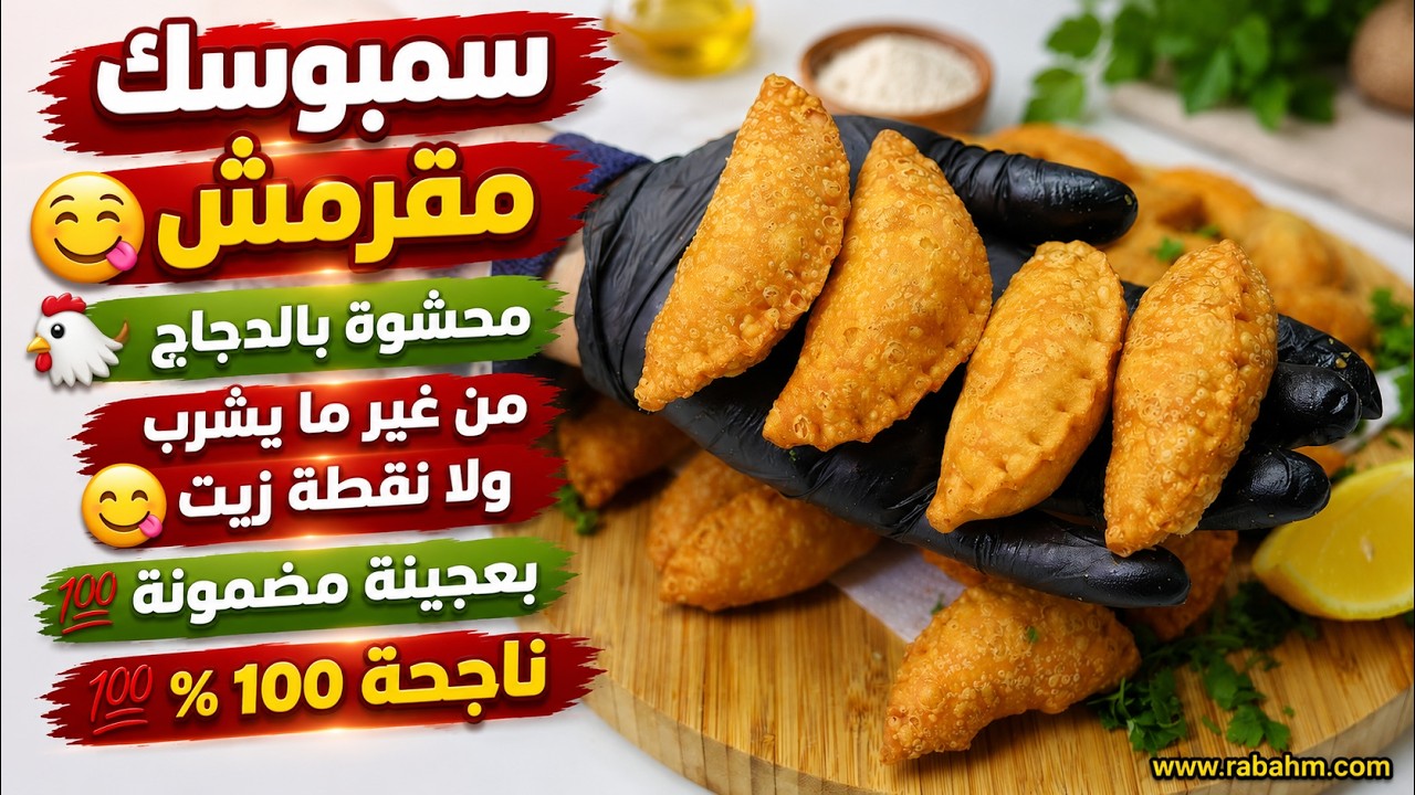 Хрустящий самбусек с куриной начинкой سمبوسك مقرمش محشوة بالدجاج بعجينة مضمونة وناجحة 100 %