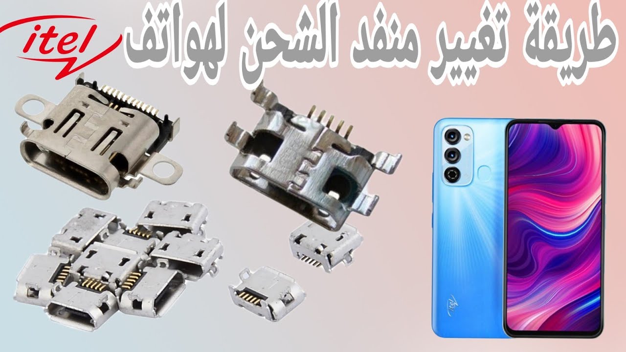Itel طريقة تغيير منفد او كونكتور الشحن لهواتف