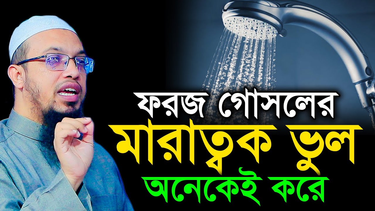 ফরজ গোসলের মারাত্বক ভুল অনেকেই করে । শায়খ আহমাদুল্লাহ