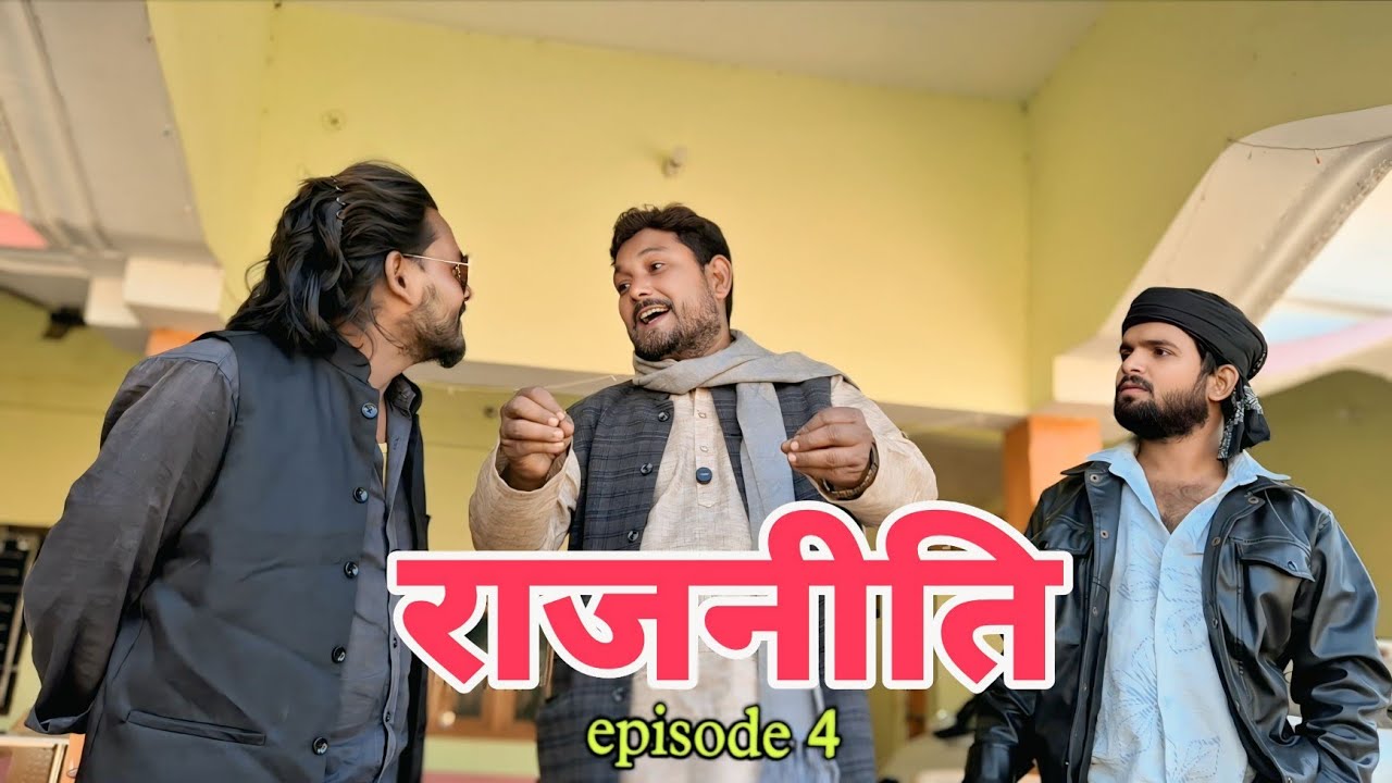 राजनीति भाग 4 - किया है राज मंगल छूटेगा या होगी जेल@SAMJHOSERIES-2 Part 4 Sohaib waheed