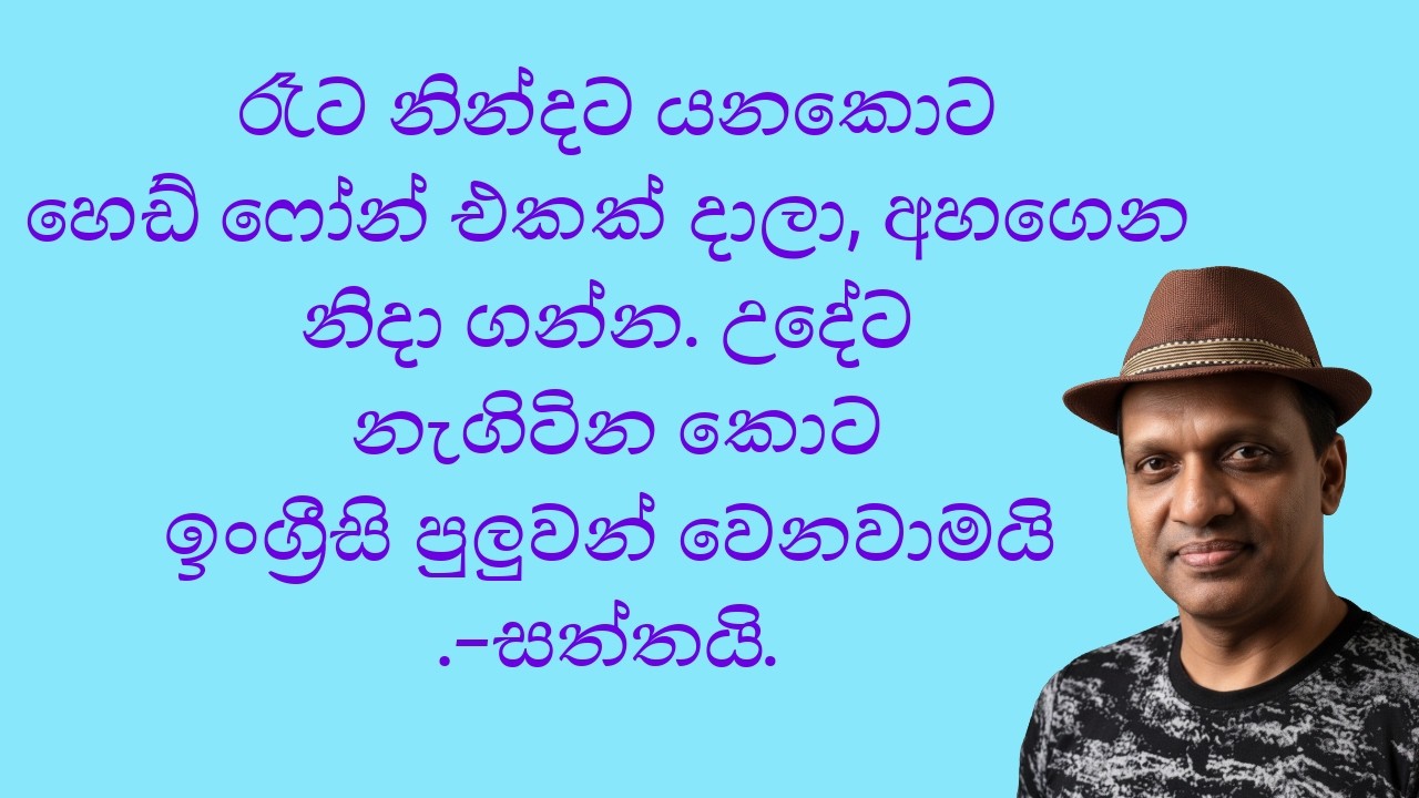 ඉංග්‍රීසි ඉගෙන ගන්න  සක්විති සර් ගෙන් කෙටිම උපක්‍රමය #sakvithi #English