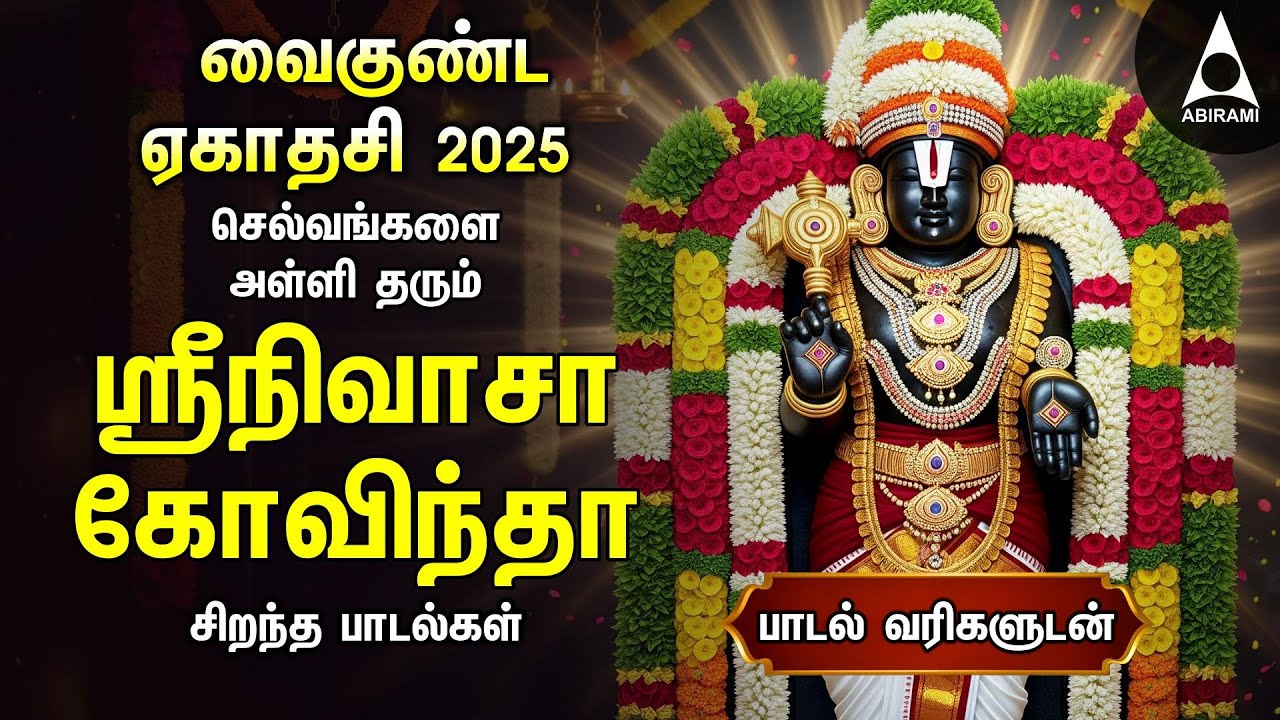 Vaikunta Ekadasi 2025 - SPECIAL PERUMAL SONGS | Popular Srinivasa Govindha Bakthi Padalgal