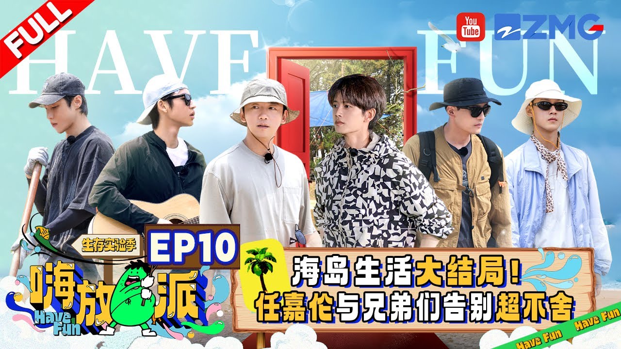 【EP10💥】收官之战！任嘉伦边看烟花边回忆太催泪 郑恺新晋title“古希腊掌管浴室的神” 李昀锐高瀚宇“原地乱舞”竟现场“跳海”？|嗨放派3 HaveFunS3 FULL 20241101