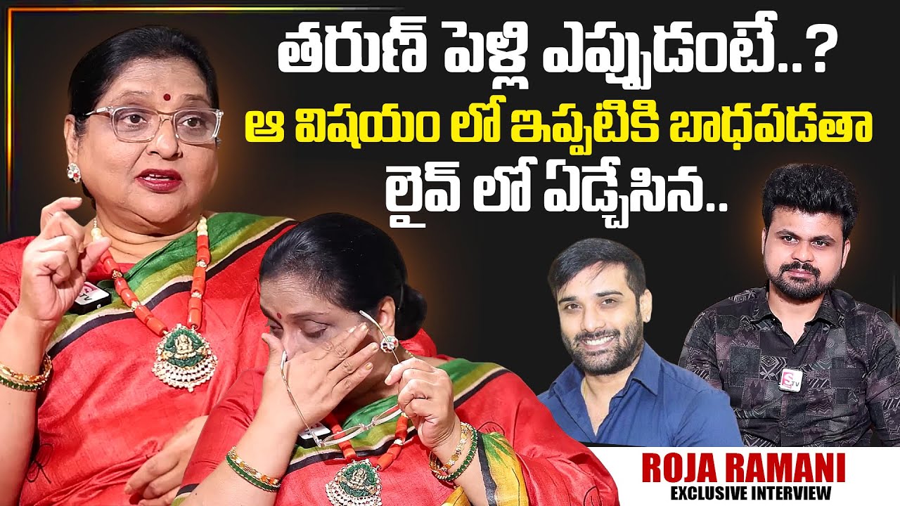 Roja Ramani Emotional Interview With Anchor Roshan | SumanTV Interviews | Tharun | SumanTV Exclusive