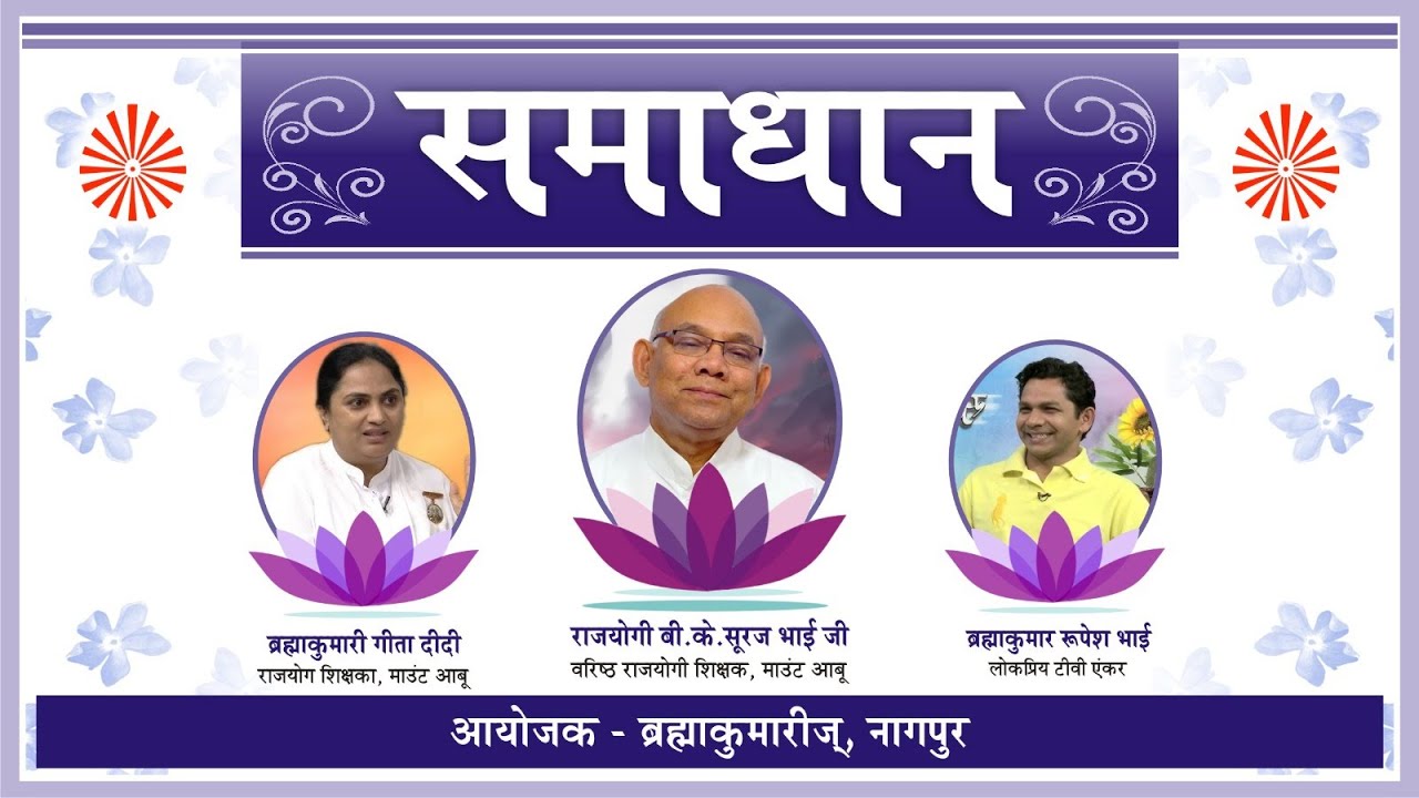 "समाधान | राजयोग से जीवन के हर प्रश्न का उत्तर | ब्रह्माकुमारीज़ नागपुर"