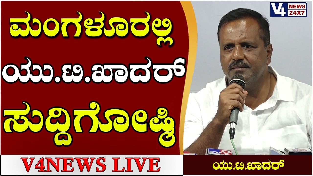 252  ಕೋಟಿ ರೂ. ವೆಚ್ಚದ ಕೋಟೆಪುರ-ಉಳ್ಳಾಲ ಸಂಪರ್ಕ ಸೇತುವೆ|| UT Kadher Press Meet || V4news Live