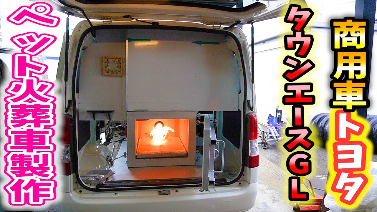 トヨタのタウンエースGLで訪問ペット葬儀に使用するペット火葬車の製作！フランチャイズ不要で新規ビジネスとしてペット葬儀社を始めたい方の為に開業サポート！ ビジネス フリーランス