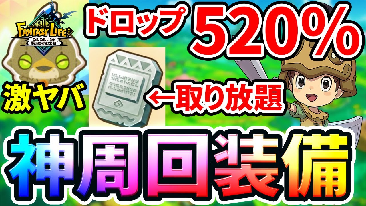 【ファンタジーライフi】 作らないと大損！ アイテムドロップ率を爆上げする神装備と謎の石版を大量に入手する方法をご紹介！