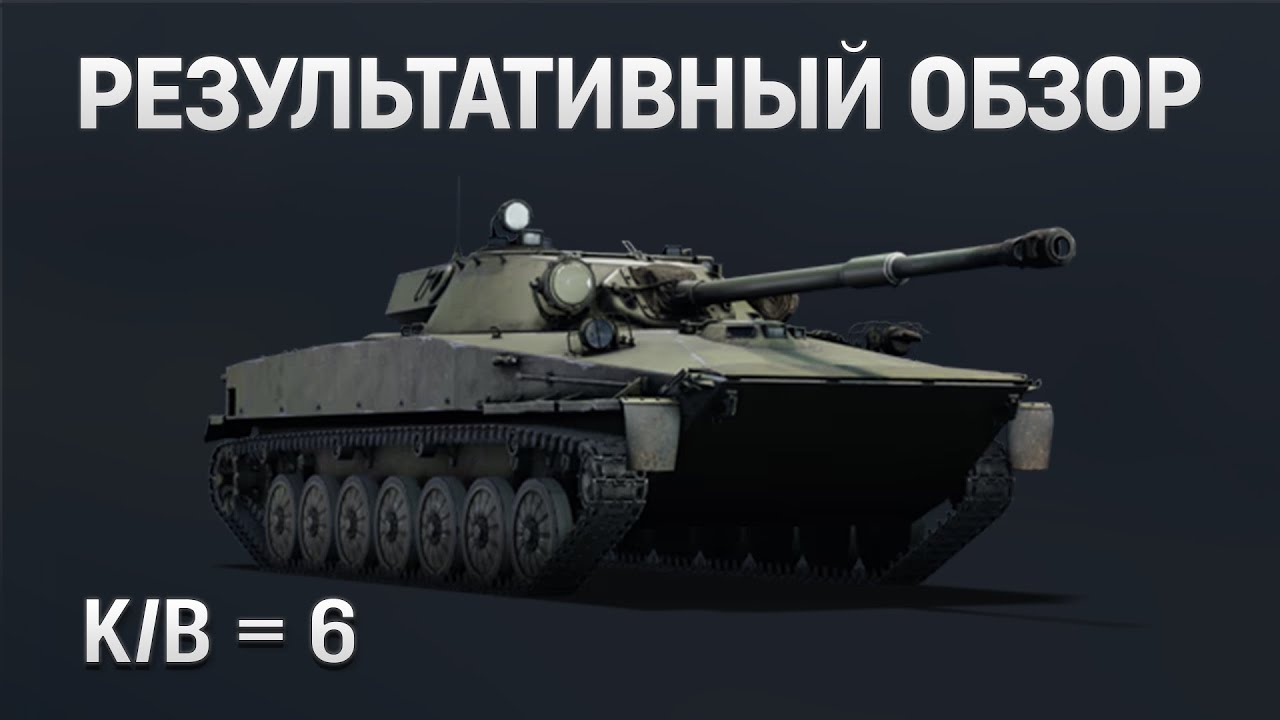 РЕЗУЛЬТАТИВНЫЙ ОБЗОР Объект 906 в War Thunder #warthunder