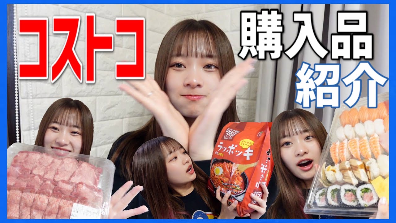 コストコ購入品紹介