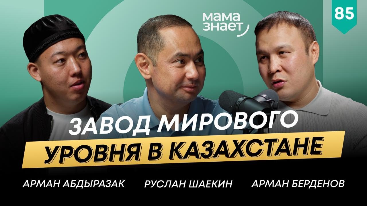 ЭКСКЛЮЗИВ: Арман Берденов об обороте 200$ млн и конкуренции с гигантами рынка | 101 Друг Шаекина №85