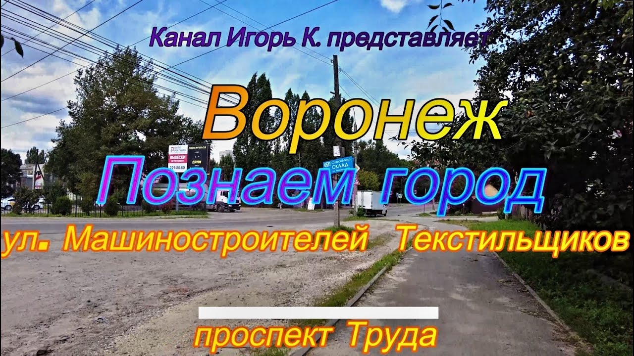 Воронеж, Познаем город ул. Машиностроителей, Текстильщиков и пр  Труда, 24 июля 2023 г