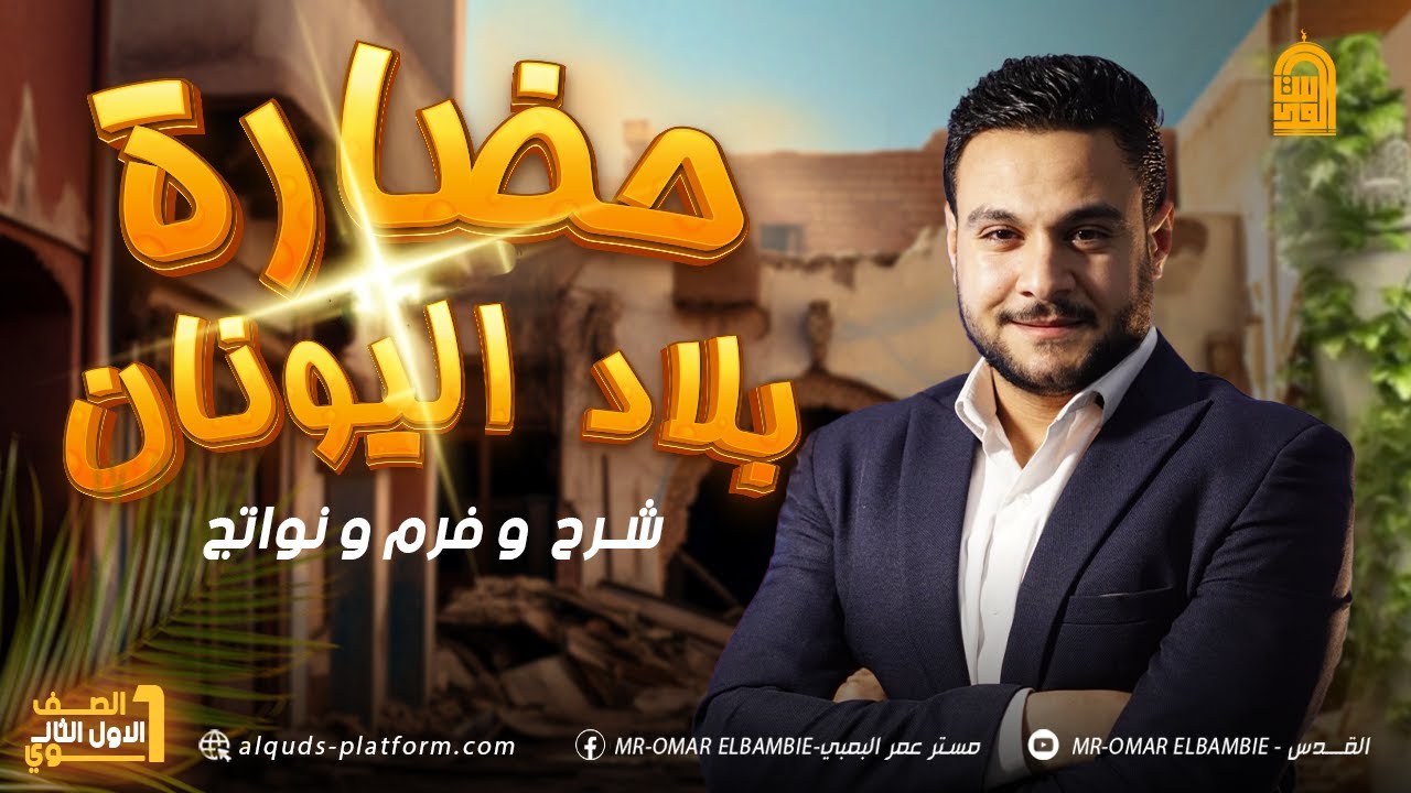شرح وفرم و نواتج  |حضاره بلاد اليونان اولي ثانوي | ترم تاني |  مستر عمر البمبي 👌😎