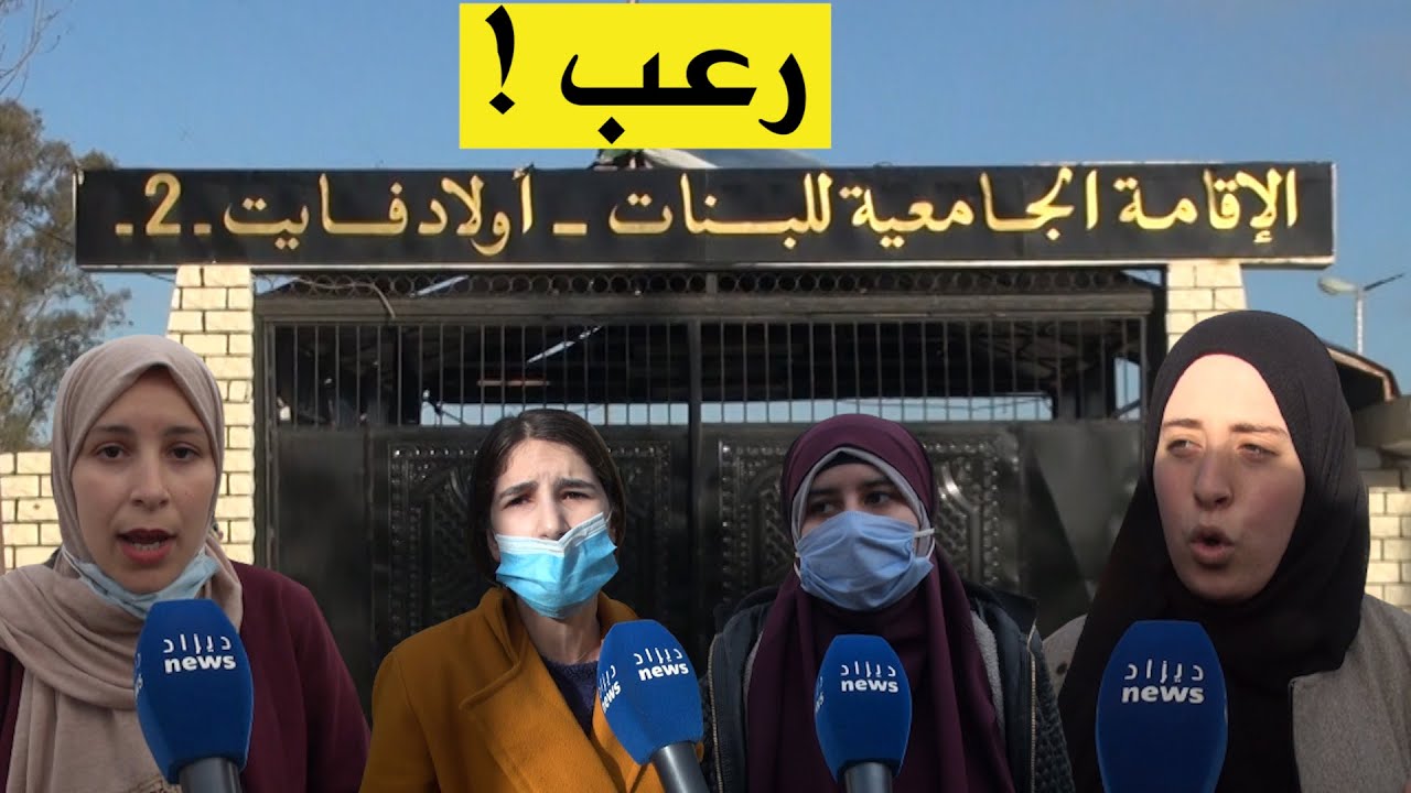طالبات إقامة أولاد فايت 02 .. يخرجن عن صمتهن .. ويُهاجمن الوزارة ومسؤولي الخدمات الجامعية ..