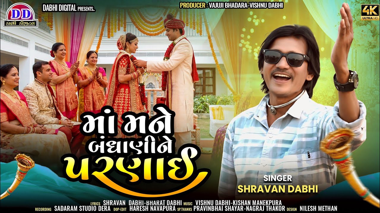 માં મને બંધાણીને પરણાઈ | Shravan Dabhi | શ્રવણ ડાભી | New Deshi LaganGeet 2026 | દેશી લગ્નગીત