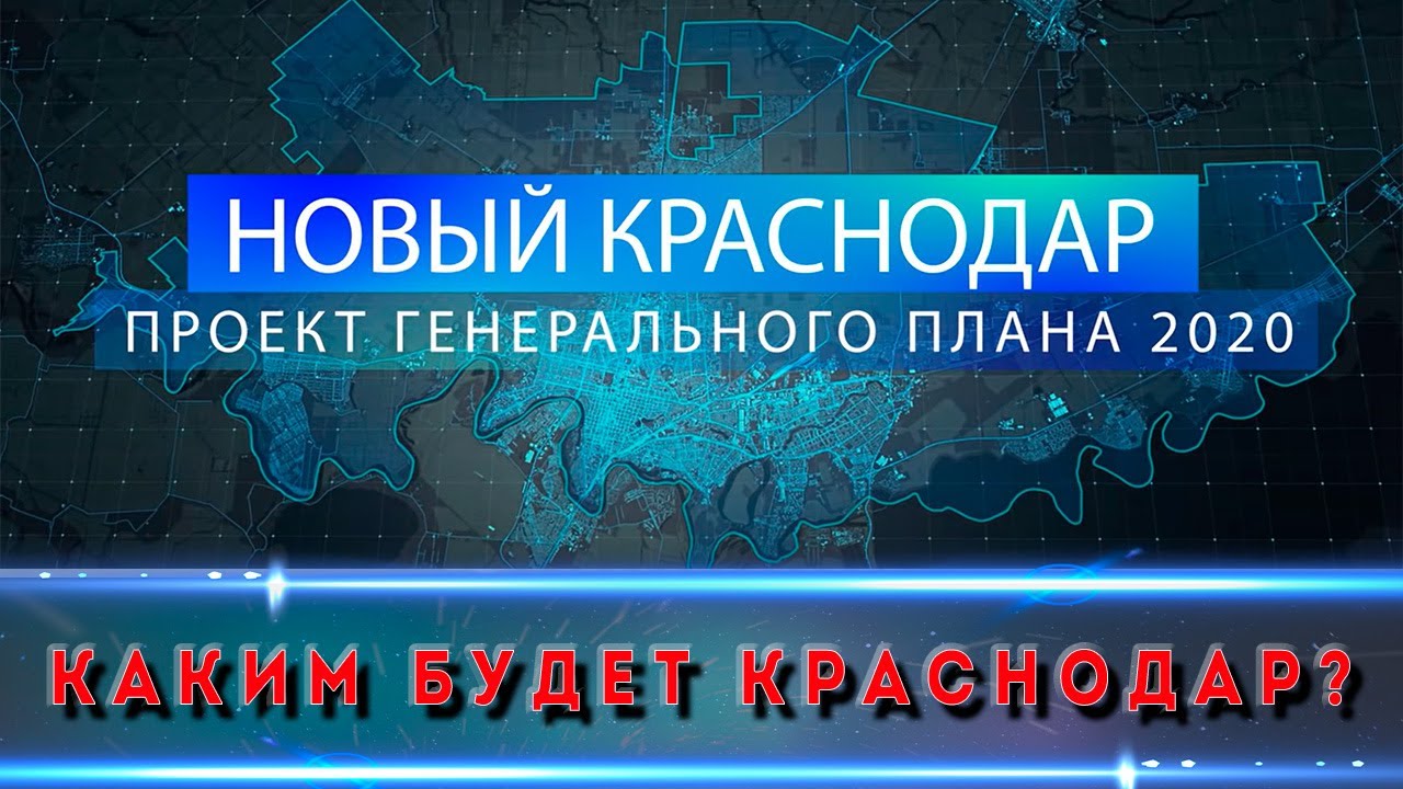 ГЕНПЛАН РАЗВИТИЯ ГОРОДА К 2040 г.  Где и когда покупать квартиры в Краснодаре?