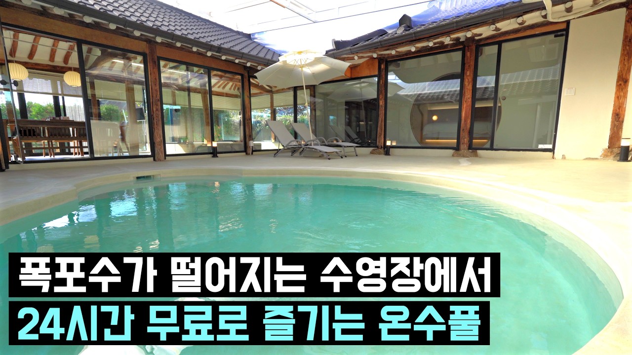 [한옥스테이 EP.7] 250평! 사계절 24시간 무료 온수풀 한옥 