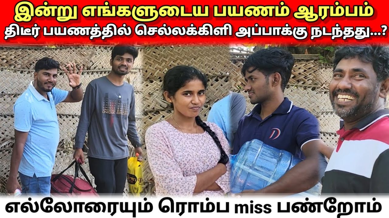 திடீர் பயணத்தில் செல்லக்கிளி அப்பாக்கு நடந்தது என்ன ..? Anu With Vasanth