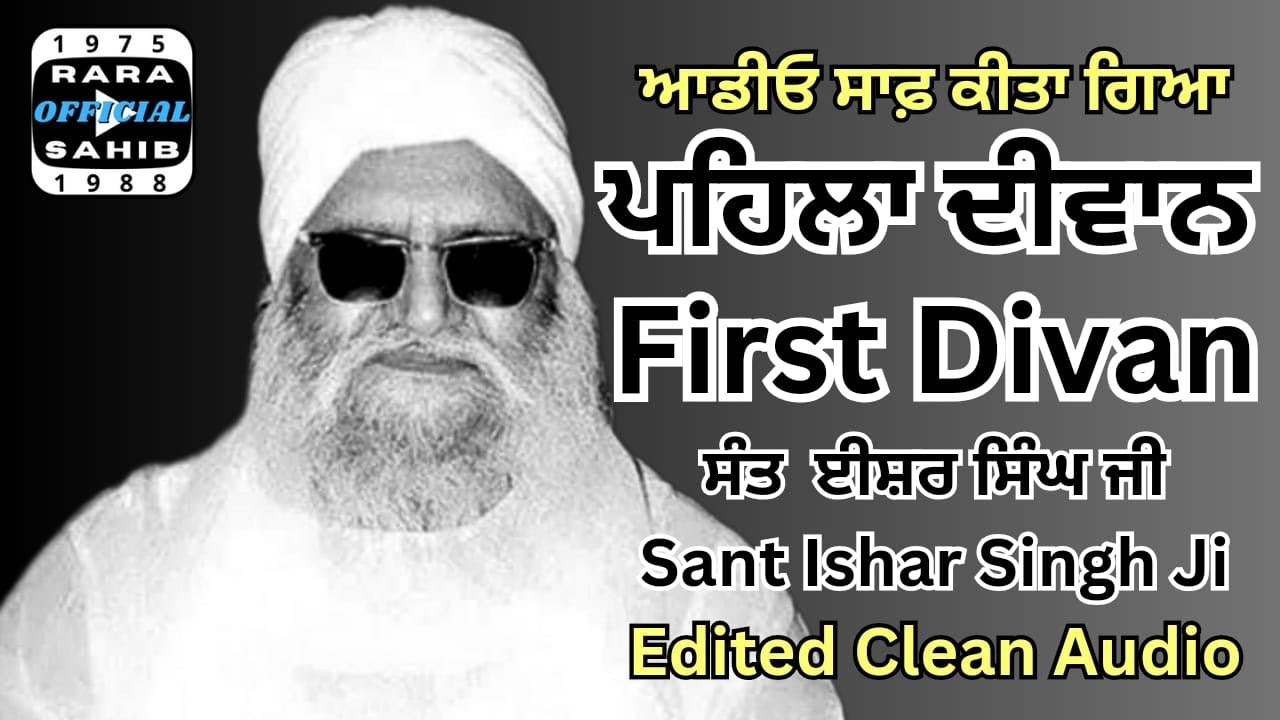 1st Deevan | Pehla | First Divan | Wadde Maharaj | Sant Isher Singh Ji Rara Sahib Wale | Vol-1