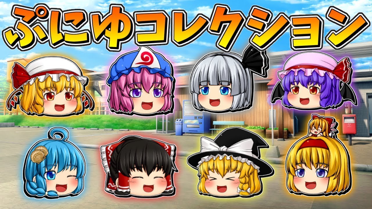 【ゆっくり茶番】ぷにゆっくりコレクション