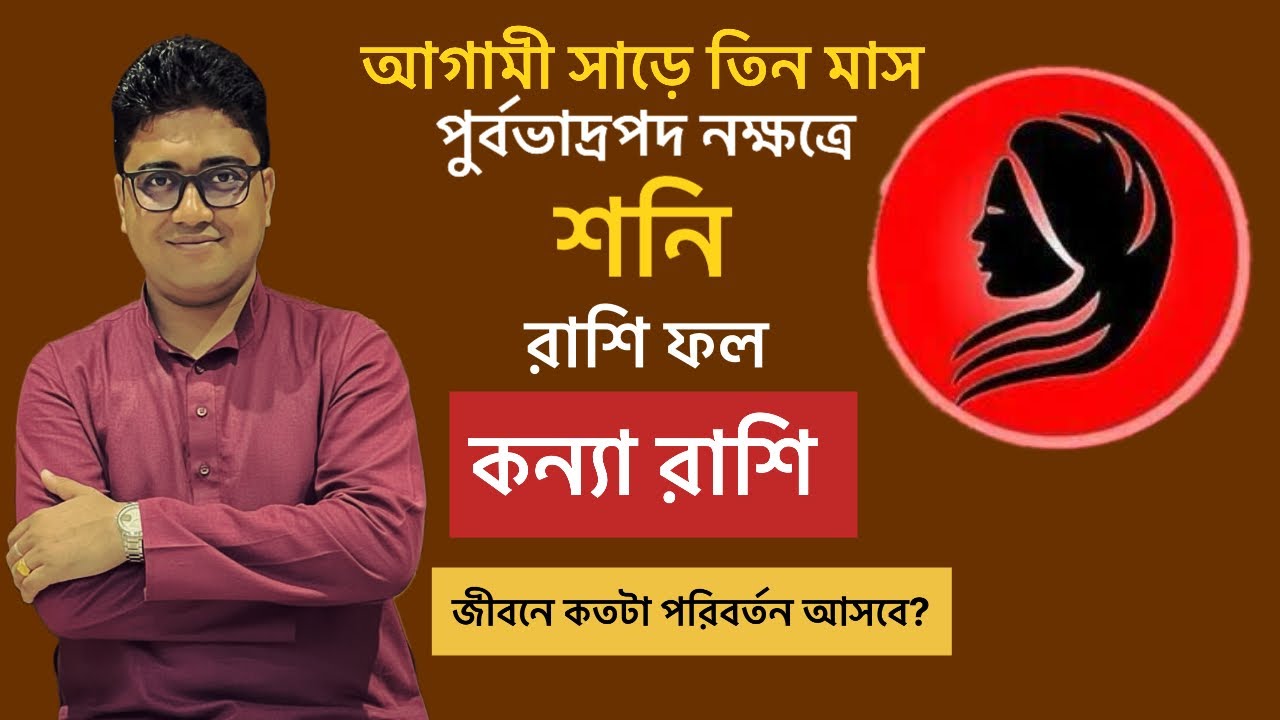 কন্যা রাশির জীবন পরিবর্তন।জীবনে আসবে সুযোগ।