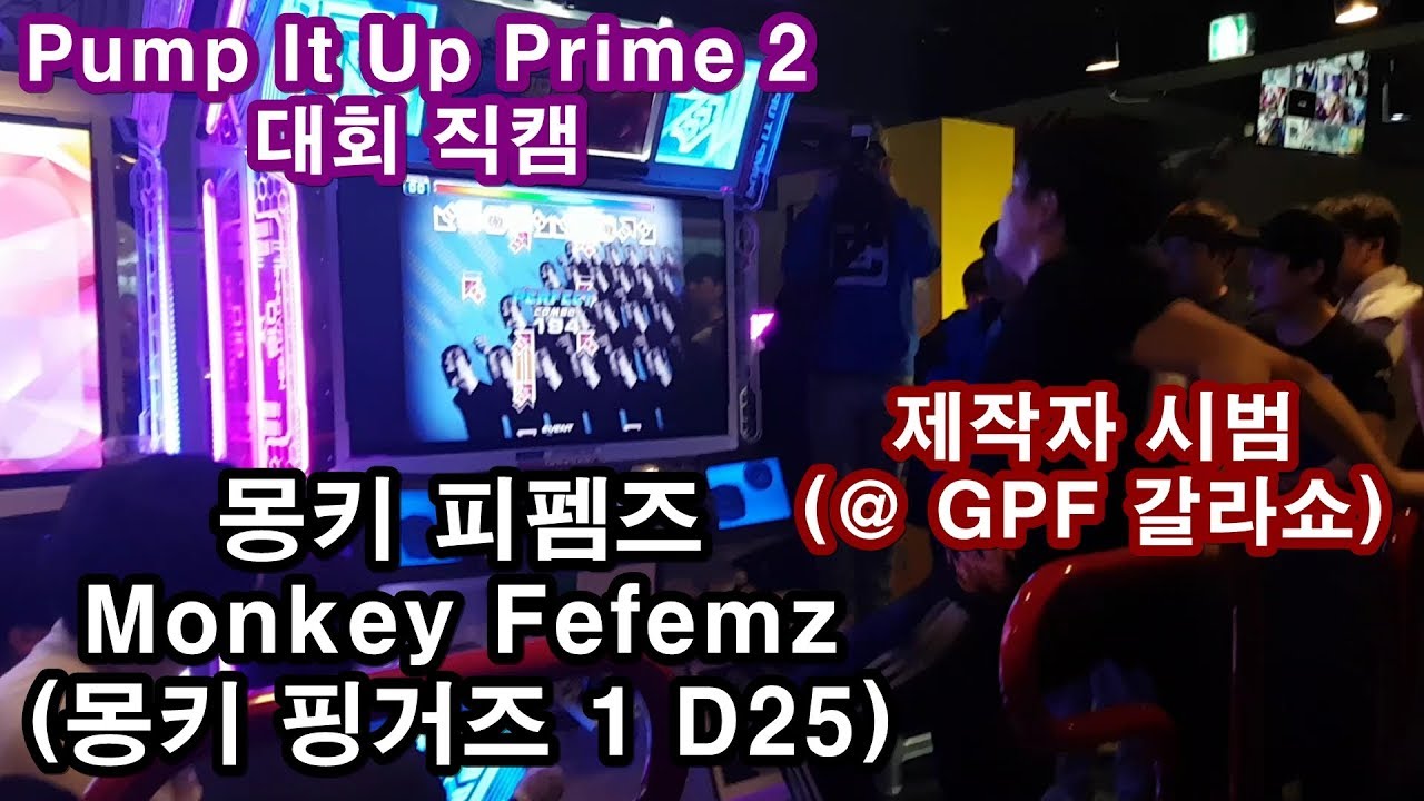 [직캠] 몽키 피펨즈 D25 제작자 시범 Monkey FEFEMZ | Pump It Up Prime 2 @ GPF 2018 갈라쇼