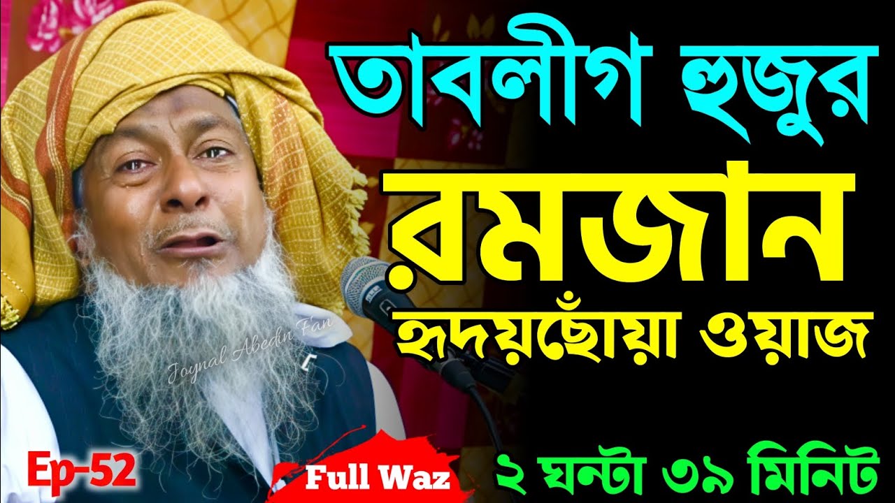 2026 জয়নাল আবেদীনের ওয়াজ🥀 #joynal abedin saheb saheb┇Bangla Waz | joynal abedin jalsa #waz Ep-52