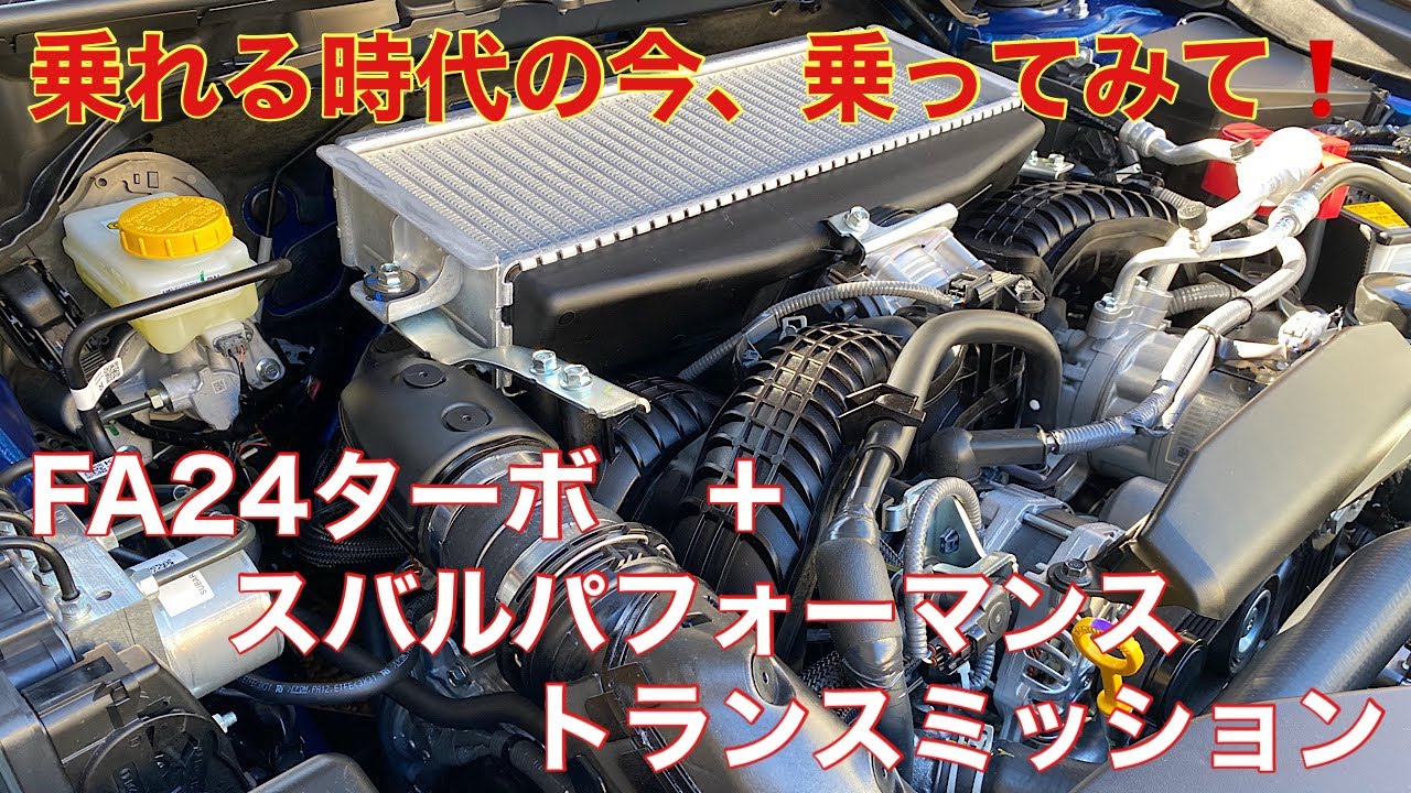 【この先も残るのか⁉️】食わず嫌いも一度は乗って欲しい❗️FA24DITとスバルパフォーマンストランスミッションの気持ち良さを😊