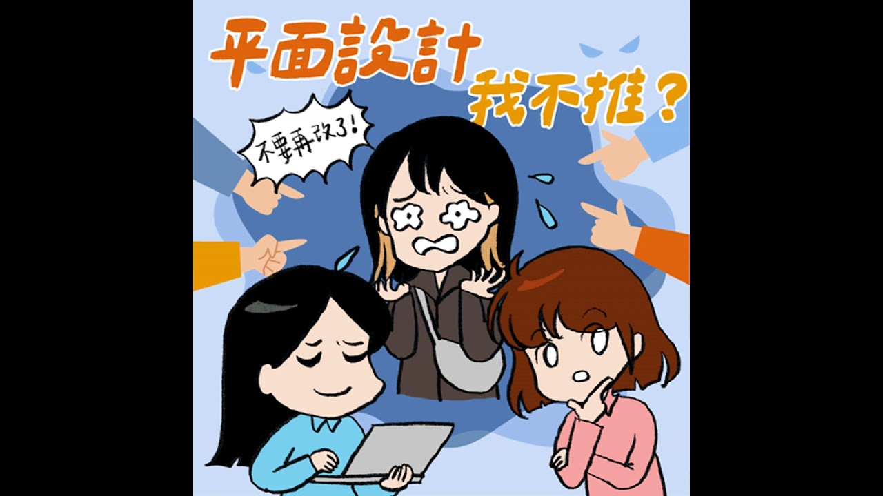 S8EP30-平面設計，我不推？竟被客戶改稿改到去向神明哭訴 ft. 平面設計師 葉庭語