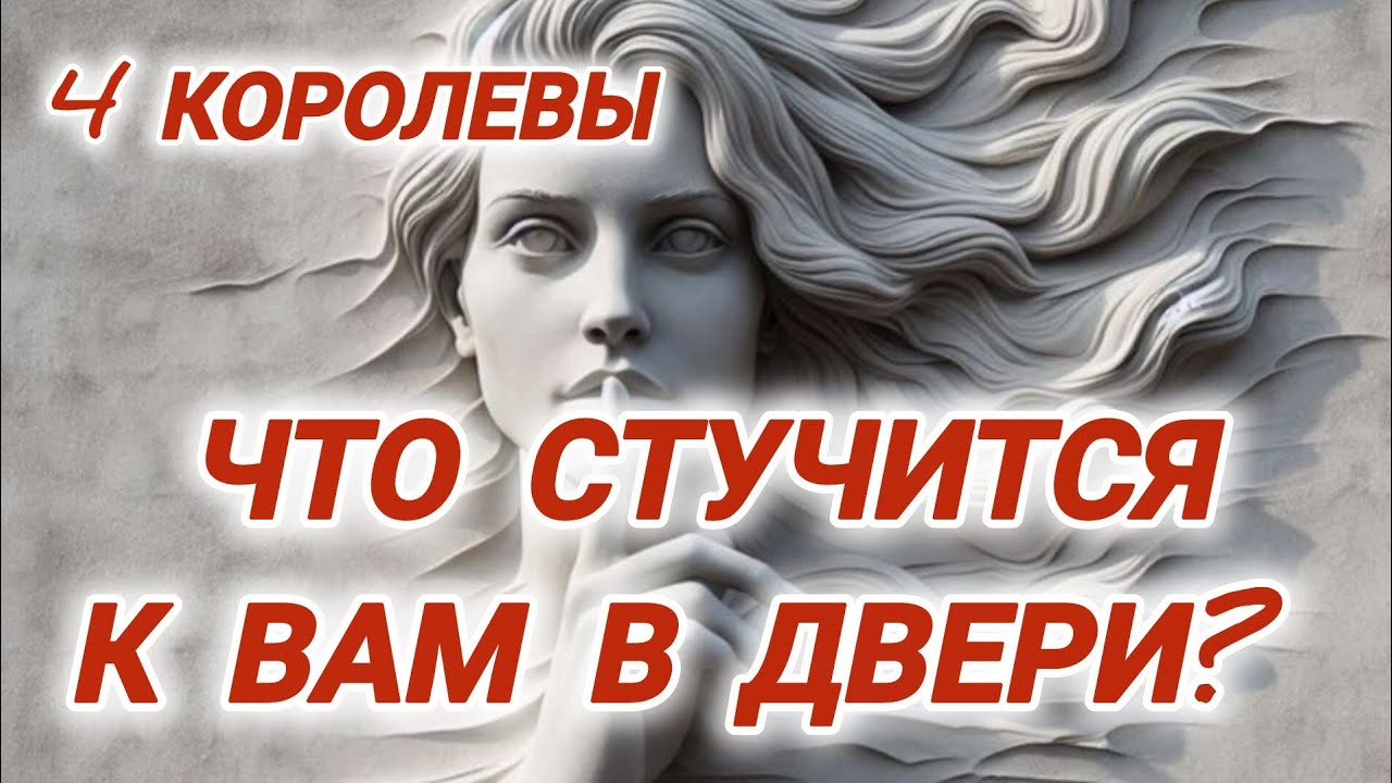 ЧТО СТУЧИТСЯ К ВАМ В ДВЕРИ? 4 КОРОЛЕВЫ #гаданиенакоролев #гаданиенабудущее #таронабудущее #tarot