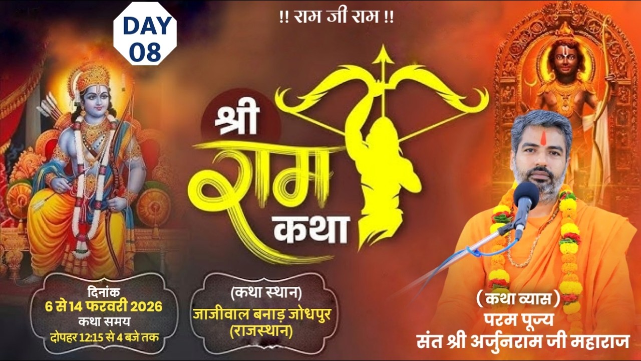 LIVE- श्री रामकथा || Day-8 || परम पूज्य संत श्री अर्जुनराम जी महाराज कथा स्थान-जाजीवाल जोधपुर