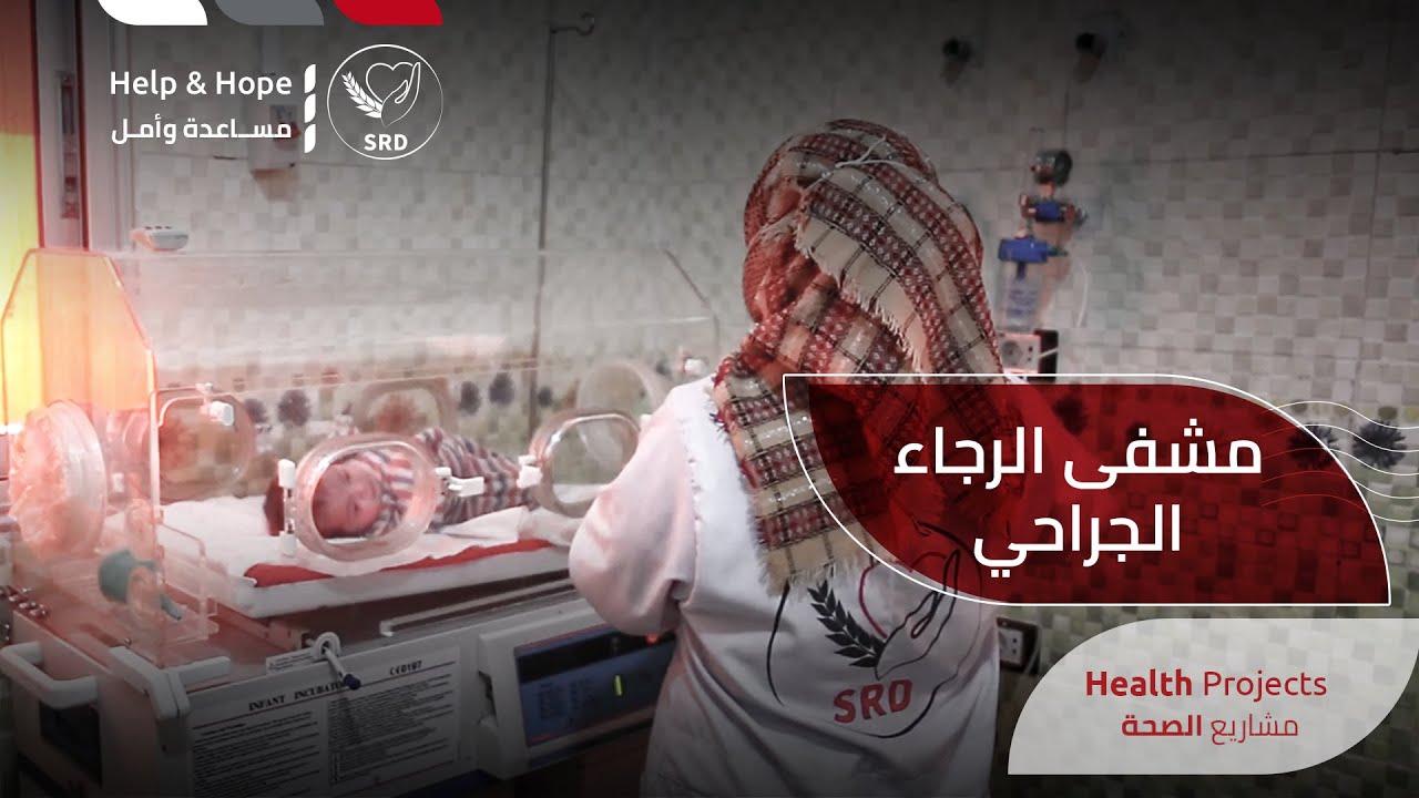 مشفى الرجاء الجراحي في قاح