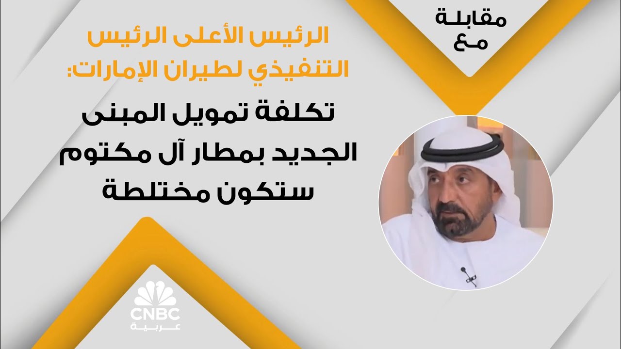 الرئيس الأعلى الرئيس التنفيذي لطيران الإمارات: تكلفة تمويل المبنى الجديد بمطار آل مكتوم ستكون مختلطة