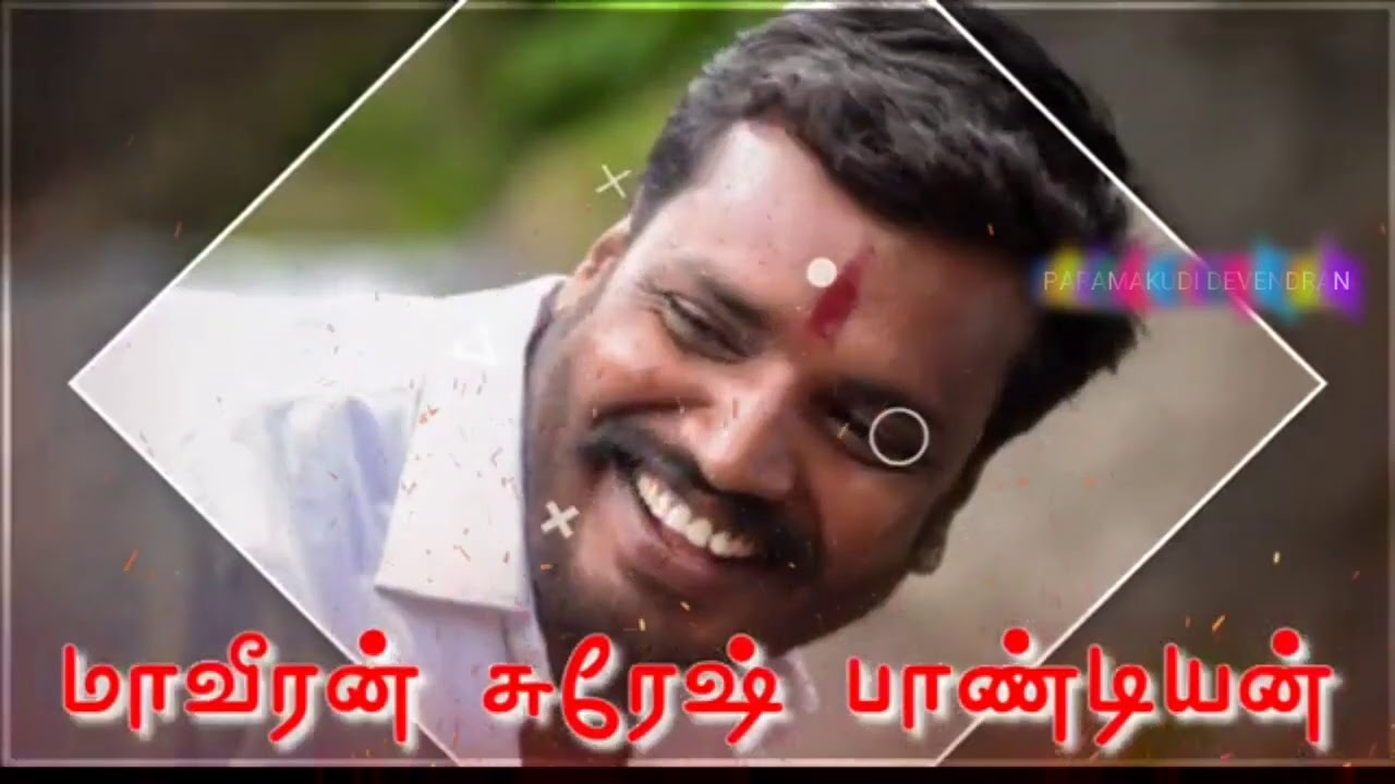 மாவீரன் சுரேஷ் பாண்டியன் புகழ் பாடல்