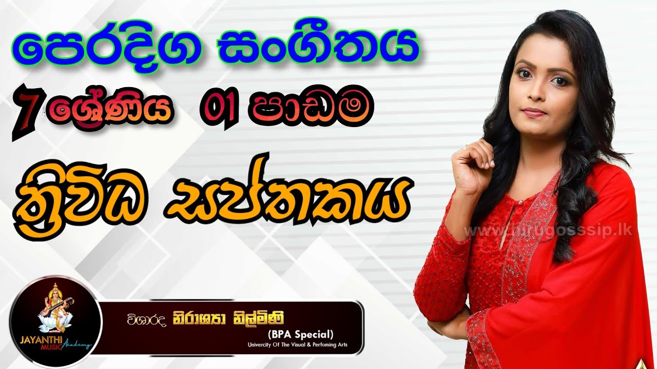 පෙරදිග සංගීතය/7ශ්‍රේණිය/01පාඩම/ත්‍රිවිධ සප්තකය/Oriental Music/Grade 7/ Music Lessons@nirashyanilmini