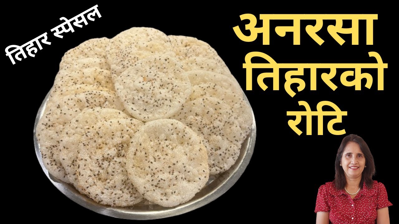 Anarasa Recipe | अनरसा बनाउने सजिलो तरिका | तिहार बिशेष रोटि | Tihar Special Sweet