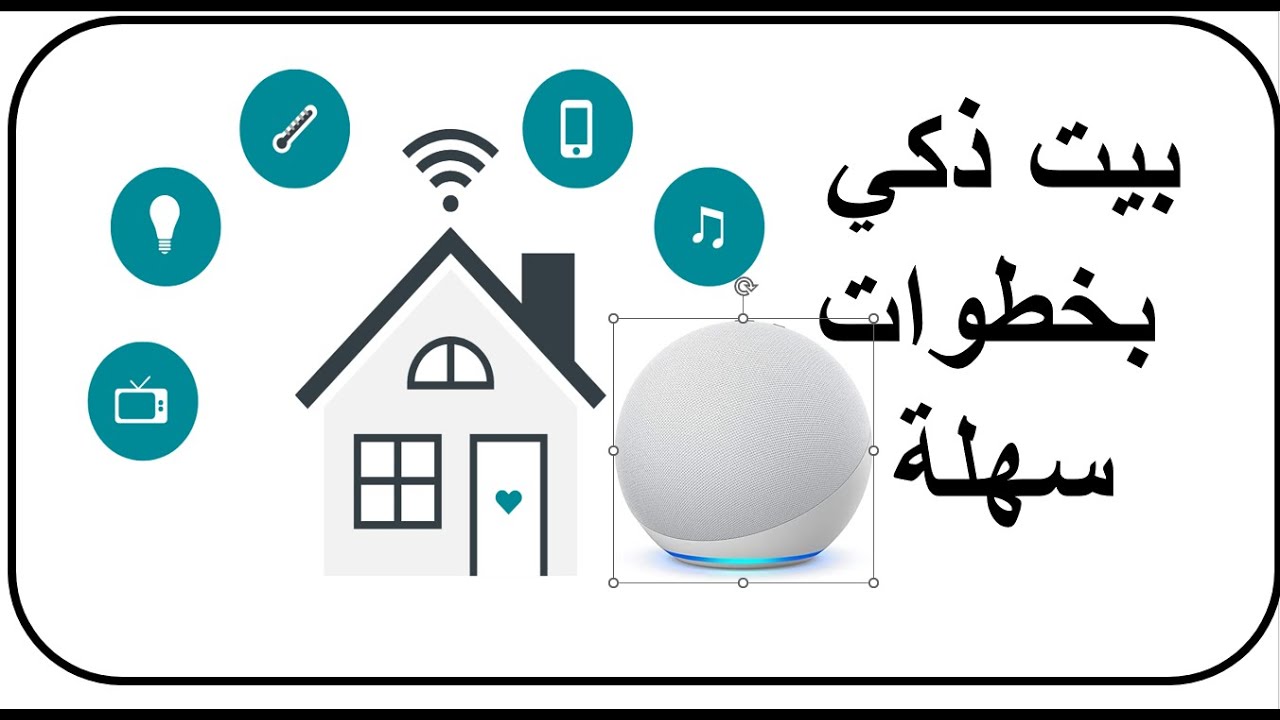 بيت ذكي مع أليكسا  Alexa بخطوات سهلة ..تحكم بالمكيف والاضاءة والتلفزيون
