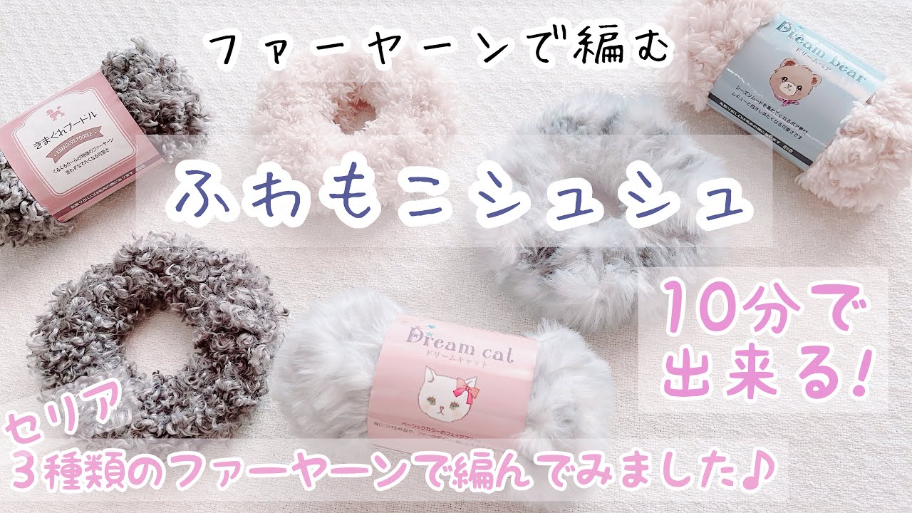 【かぎ針編み】ファーヤーンで☆ふわもこシュシュの編み方♪#かぎ針編み #crochet #編み物初心者 #100均diy