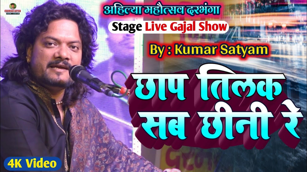chhap tilak sab cheeni | Kumar Satyam Gajal Live Show Darbhanga | छाप तिलक सब छीनी रे मोसे नैना 