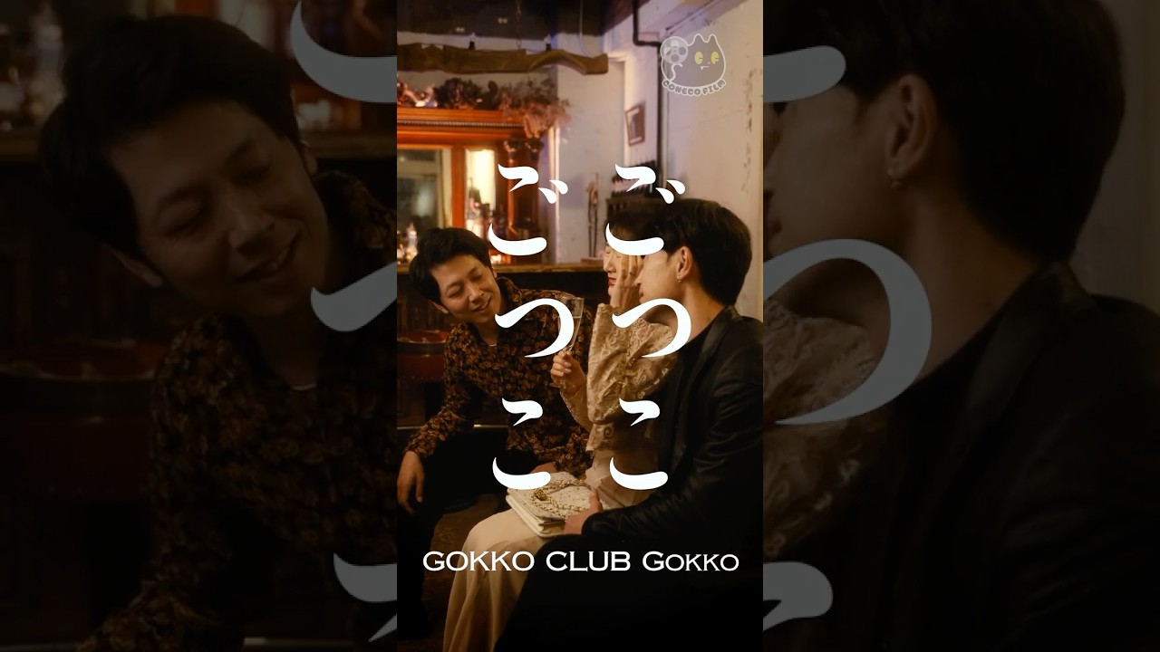 【CONECO FILM&rsquo;s  short film】GOKKO CLUB Gokko