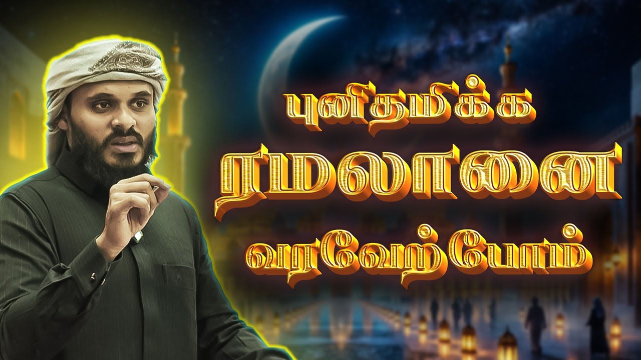 ரமழானுக்கு அணைவரும் தயாரா ?? | Abdul basith bukhari | QALB BAYAN