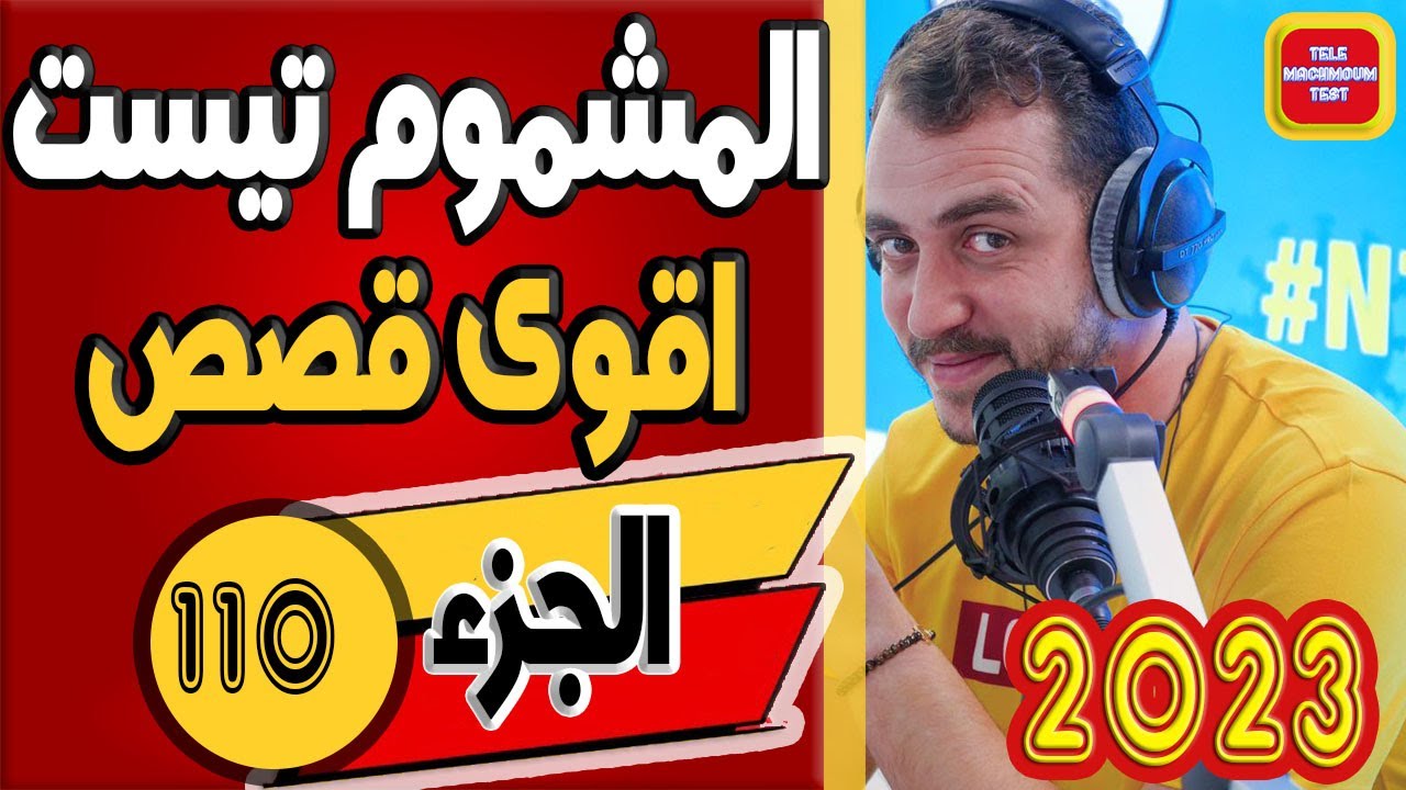 اقوى قصص تيلي مشموم تست ☎️ (الجزء 110) 2023 Tele Machmoum Test