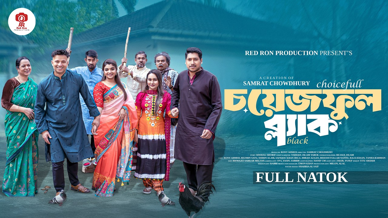 চয়েজফুল ব্ল্যাক | Choiceful Black | Full Natok | Rony Ahmed | Rezmin Satu #Bangla New Natok 2026