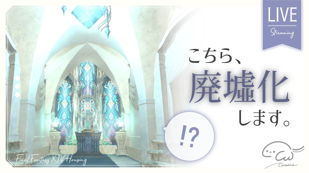 【●FF14ハウジング】美しい教会を廃墟化…⁉ 初配信に挑戦です🕊【とりえいてぃぶ】
