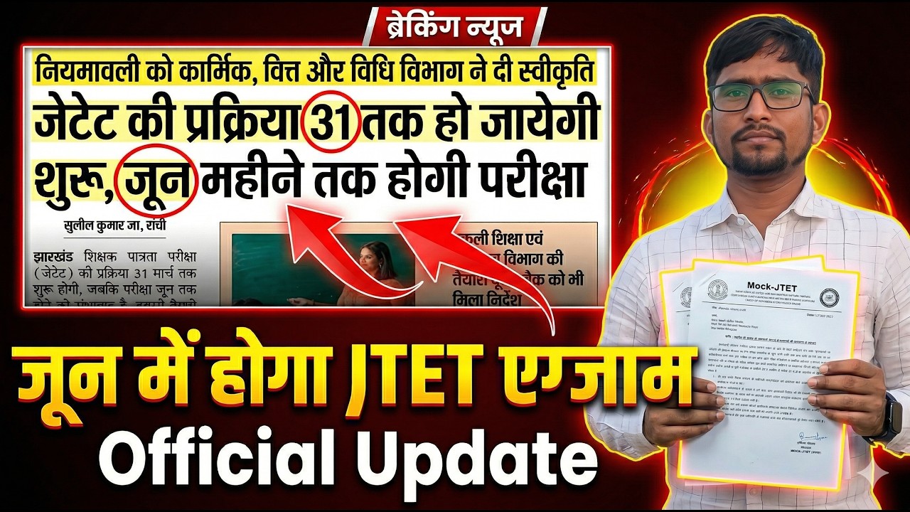 jharkhand tet exam kab hoga ,jharkhand tet exam date 2026, jtet news update today | jtet news update