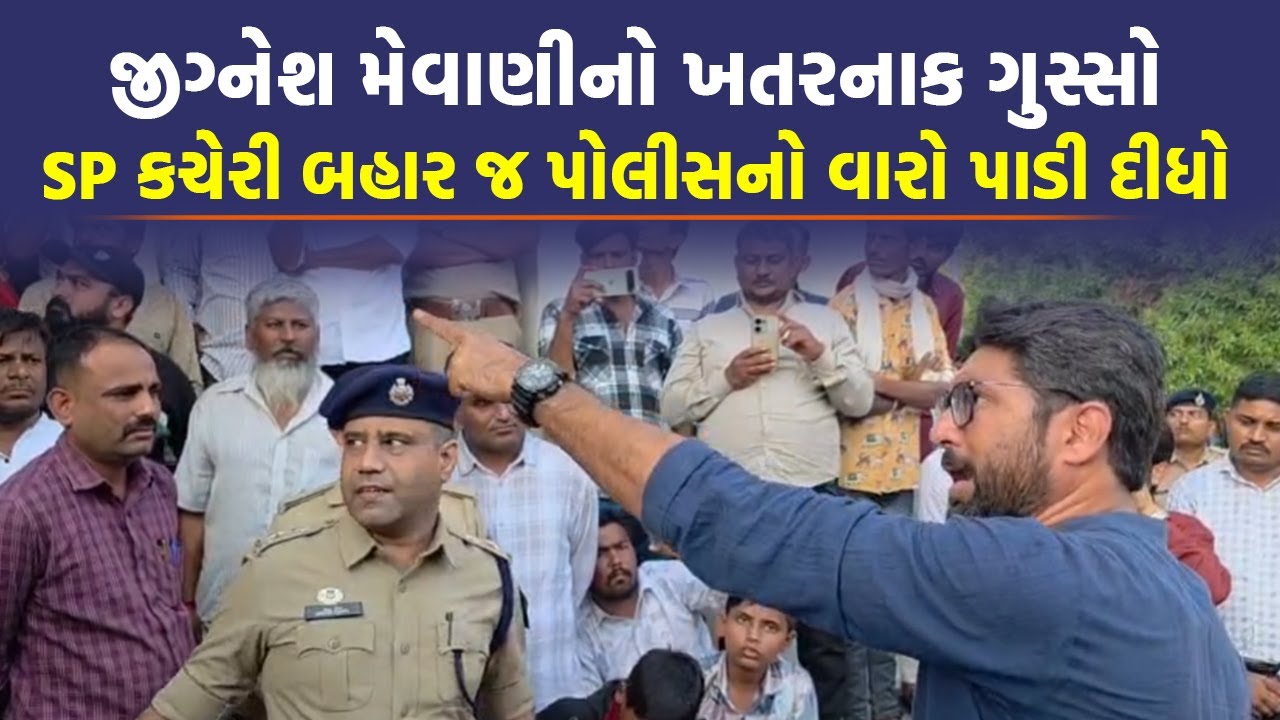 Jignesh Mevani નો આવો આક્રમક અંદાજ ક્યારેય નહીં જોયો હોય, SP પણ થઈ ગયા સ્તભ્ધ | Vav Tharad |