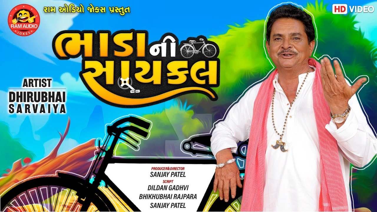 Bhadani Cycle ||Dhirubhai Sarvaiya ||Gujarati Comedy 2021||ભાડાની સાયકલ||Ram Audio Jokes