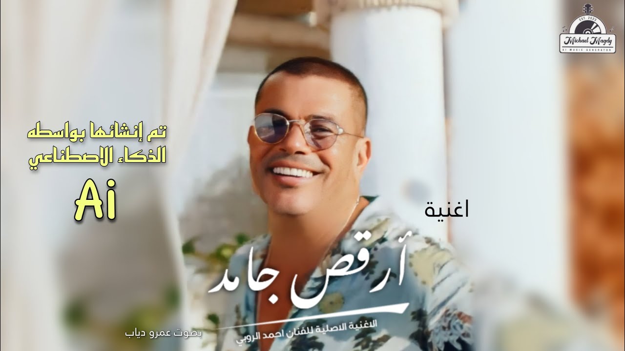 عمرو دياب - ارقص جامد | Amr Diab - Oro's Gamed