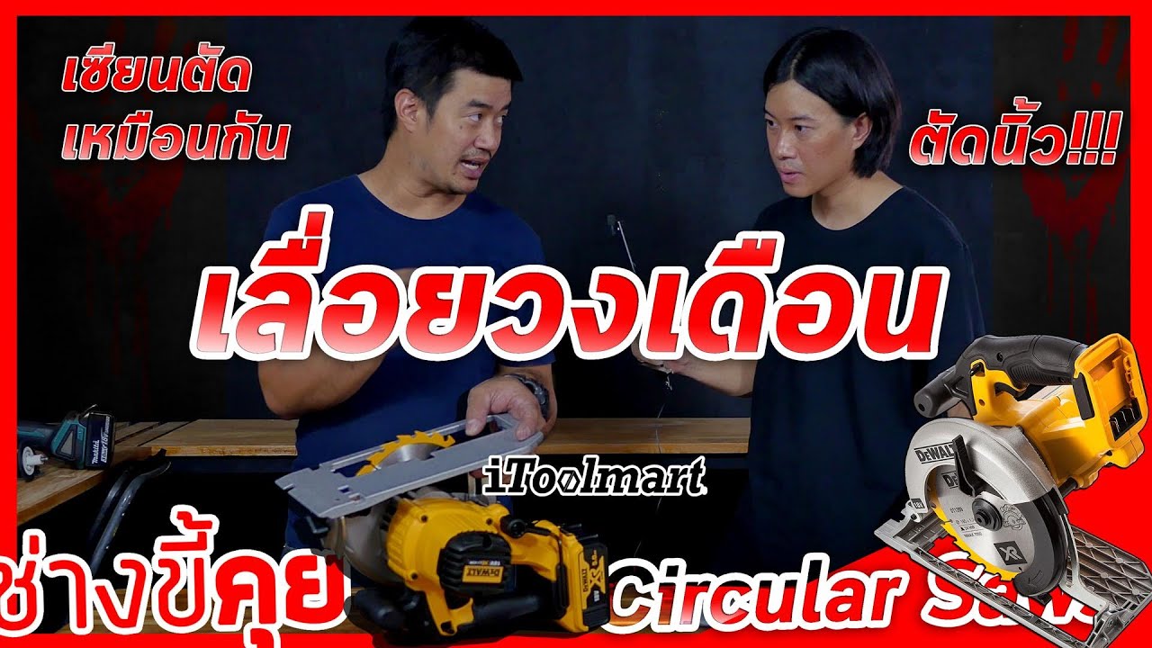 (ช่างขี้คุย EP.15) การใช้งานเบื้องต้น เลื่อยวงเดือน !!! (PART6)