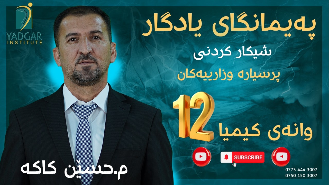 وانەی کیمیا پۆلی ١٢ شیکار کردنی پرسیارە وزاریەکانی 2010-2025